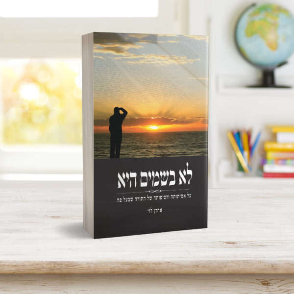 ספר לא בשמיים היא הרב אהרן לוי